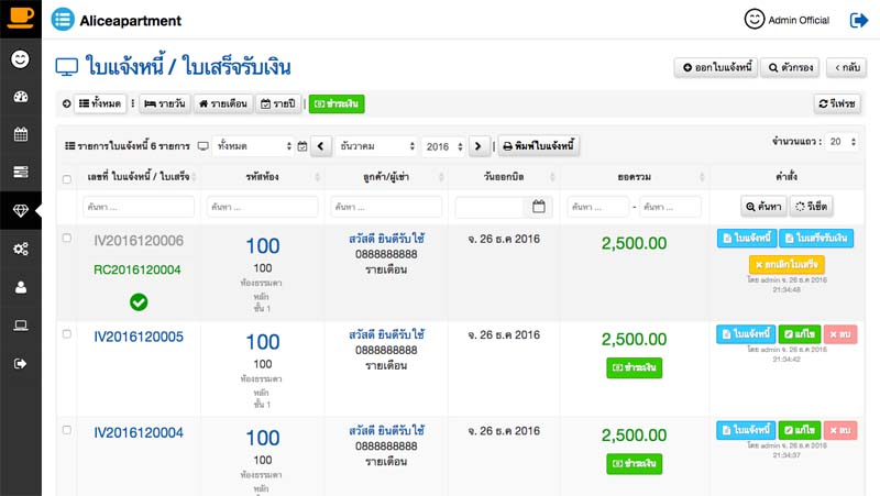 ระบบใบแจ้งหนี้ และ ใบเสร็จรับเงิน โปรแกรมหอพัก ระบบหอพัก โปรแกรมอพาร์ทเม้น ระบบอพาร์ทเม้นท์